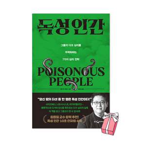 독성 인간 : 그들의 다크 심리를 무력화하는 7가지 심리 전략 + 사은품 제공