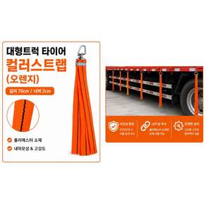 대성부품 대형트럭 컬러 타이어 스트랩 70cm PE 휠타이어 청소 진흙 제거 화물차 윙바디 탑차 5톤 25톤 특장차 내마모성 오렌지 형광그린 주황 녹색 비너 고정고리 360도 회전, 1개, ,