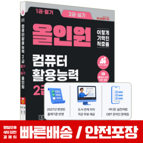2027 이기적 컴퓨터활용능력 컴활 2급 필기+실기 올인원 책 교재