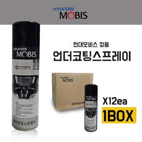언더코팅 스프레이 080C710053 550ml 코팅제 모비스 순정 차량 하체 보호 흑색 1BOX (12개입)