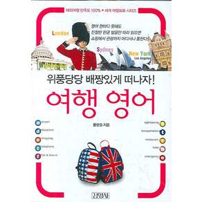 여행 영어:위풍당당 배짱있게 떠나자!