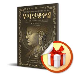 부처 인생수업 : 2500년 동안 내려온 삶의 지혜