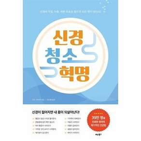 비타북스 신경 청소 혁명 - 신경의 막힘 누출 과한 흐름을 잡으면 모든 병이 낫는다!