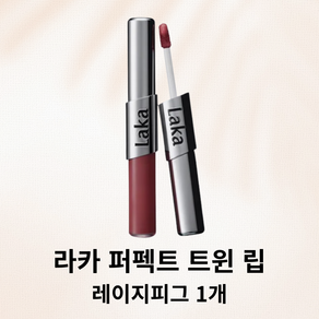 라카 퍼펙트 트윈 립 4.7g+4.2g