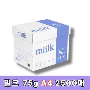 밀크 복사용지 / A4 75g / 백색 / 2500매 (1박스)