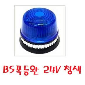대성부품/화물차 차폭등/BS폭등/12V/24V/추레라/트레일러/비상등/야간 경계등/화물차/대형트럭/시그널램프/LED/호박등/비상등/깜박이/폭등/중장비/농기계/선박/개조/구형/황색/