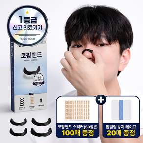 헬릭스케어 코팡밴드 의료용 비강확장기 코골이 완화 풀패키지