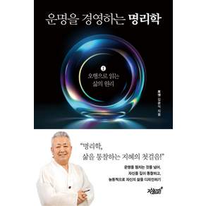 운명을 경영하는 명리학 1:오행으로 읽는 삶의 원리