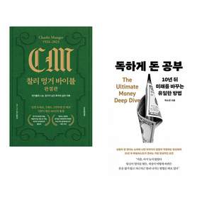 (인기도서) (김재현) 찰리 멍거 바이블 완결판 + (박소연) 독하게 돈 공부 (전2권)