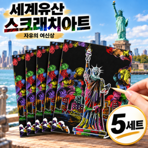 파트너JEN 창의미술 세계 문화유산 스크래치아트 5개 다문화놀이 어린이집만들기 초등 키트