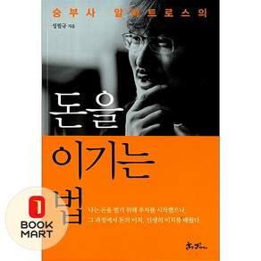 (성필규) 돈을 이기는 법 -승부사 알바트로스의