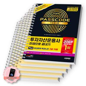 [책갈피 세트] 2026 투자자산운용사 한권으로 끝내기 ver 18 시대에듀 [스프링분철 5권-이론(4권)/특강+핵심+모의]