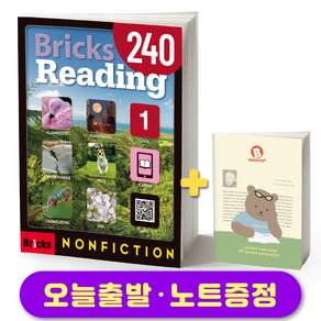 브릭스 리딩 논픽션 240-1 Bricks Reading Nonfiction 노트증정