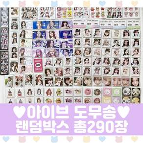아이브 도무송 랜덤박스 프리쿠라 마트찌라시 30세트