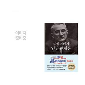 (인기도서) (백영재) 경계인 : AI 시대 새로운 인재의 조건 + (데일 카네기) 데일 카네기 인간관계론 (50만부 돌파 초판 무삭제 완역본) (전2권)