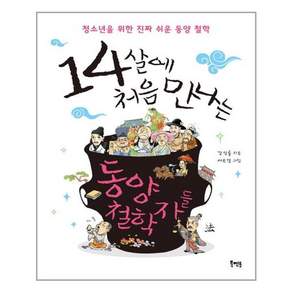 북멘토 14살에 처음 만나는 동양 철학자들 (마스크제공)