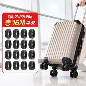 끌릭 캐리어 소음방지 실리콘 바퀴 커버 16개