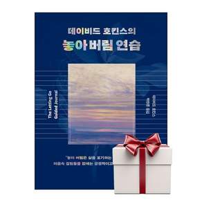 데이비드 호킨스의 놓아 버림 연습 (데이비드호킨스)(Aircap)