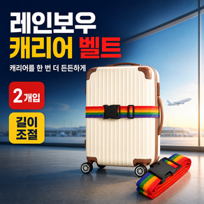 캐리어 잠금벨트 2개