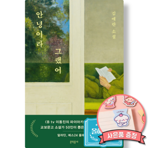 안녕이라 그랬어 책 김애란 소설