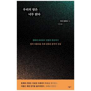 우리의 밤은 너무 밝다:생태계 파괴에서 질병의 확산까지
