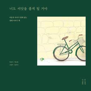 너도 씨앗을 품게 될 거야:어른과 아이가 함께 읽는 생태 이야기 책