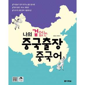 나의 겁 없는 중국출장 중국어: