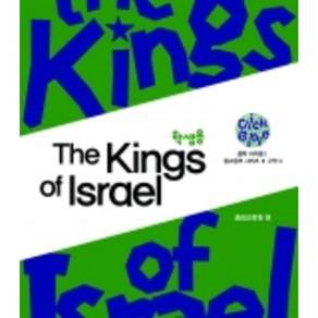 [클릭바이블]구약4. The kings of israel (학생용)