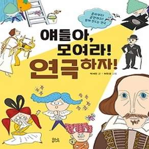 [개똥이네][중고-상] 얘들아 모여라! 연극하자!