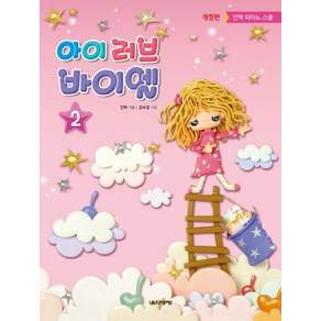 아이 러브 바이엘. 2:안혁 피아노 스쿨