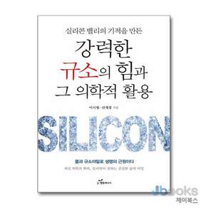 [제이북스] 강력한 규소의 힘과 그 의학적 활용 - 실리콘 밸리의 기적을 만든, 행복에너지