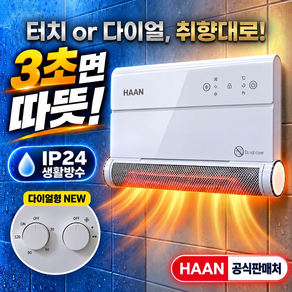 [27년 최신형] 한경희 욕실 온풍기 IP24 방수 무타공 PTC 초고속 발열 히터 홈쇼핑 방송 히트 욕실 온풍기 1위