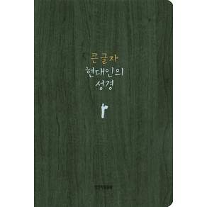 큰 글자 현대인의 성경(중)(다크그레이)