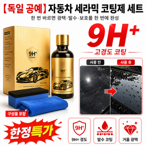 1/1+1 【독일 공예】자동차 믹 코팅제 세트 자동차 광택코팅제 그래핀 코팅제 나노 믹 코팅제 자동차 유리 발수코팅제 광택제