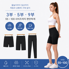 여성 레깅스 UPF50+ 자외선차단 운동 비치 수영 레깅스 3부 5부 9부 임부용 빅사이즈 M~2XL 국내생산