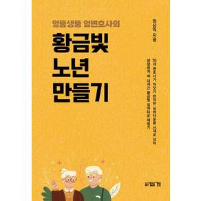 엉뚱생뚱 엄변호사의 황금빛 노년 만들기