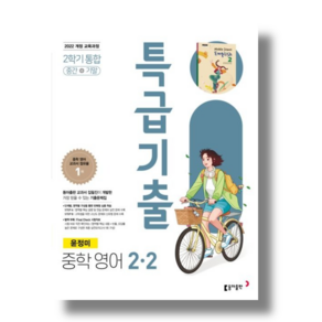 특급기출 영어 중2-2 윤정미 2026년용 (바로배송)