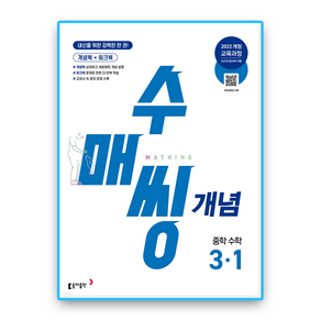 수매씽 개념기본서 중3-1 (2022개정 교육과정)