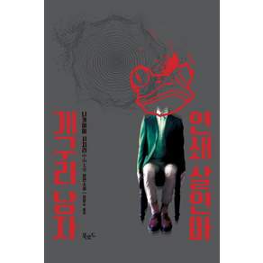 연쇄 살인마 개구리 남자