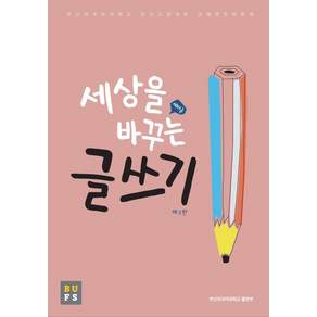 세상을 바꾸는 글쓰기