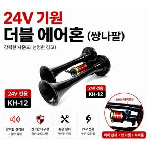 지노기업 기원전자 24V 싱글 에어혼 국산 화물차 대형트럭 뱃고동 크락션 전자혼 두발혼 쌍나팔 더블혼 나발혼 땍땍이 특장차 중장비 버스 카고 덤프 추레라 트레일러 에어크락션 24볼