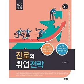 한일출판사 진로와 취업 전략 - NCS반영 (3판)