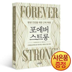 포에버 스트롱 : 평생 건강을 위한 근육 혁명 + 책갈피증정