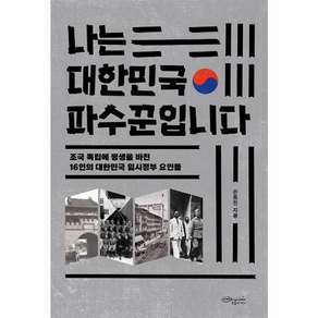 새책-스테이책터 [나는 대한민국 파수꾼입니다]-조국 독립에 평생을 바친 16인의 대한민국 임시정부 요인들-초록비책공방-