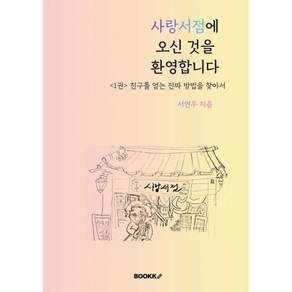 사랑서점에 오신 것을 환영합니다 : 1권 친구를 얻는 진짜 방법을 찾아서