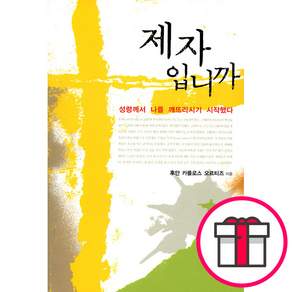 제자입니까 (개정증보판) - 도서출판 두란노 후안 카를로스 오르티즈 + 말씀카드 5종 세트 증정