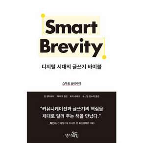 스마트 브레비티 - 디지털 시대의 글쓰기 바이블