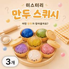 투데이리빙 3개 세트 랜덤 마스터리 만두 스퀴시 + 찜통 포함 반짝이 글리터 스트레스볼
