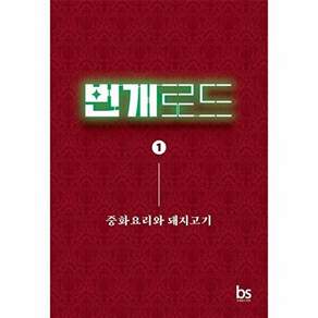 브레인스토어 번개로드 1 - 중화요리와 돼지고기