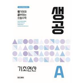 생공 기초연산 A : 생각하며 공부하는 초등수학
